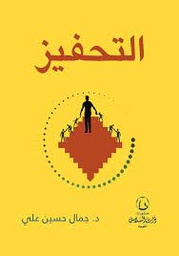 [9789921766974] التحفيز
