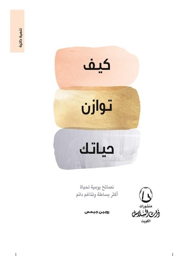 [9789921740554] كيف توازن حياتك