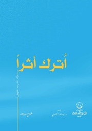 [9789921788228] اترك أثرا