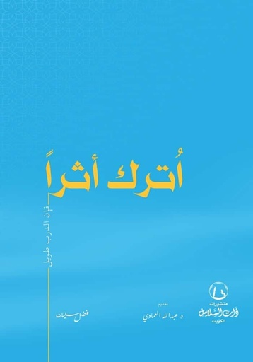 [9789921788228] اترك أثرا
