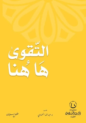 [9789921788242] التقوى ها هنا