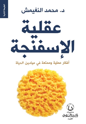 [9789921740172] عقلية الإسفنجة