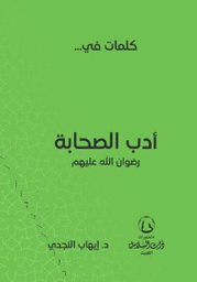 [9789921788037] كلمات في أدب الصحابة