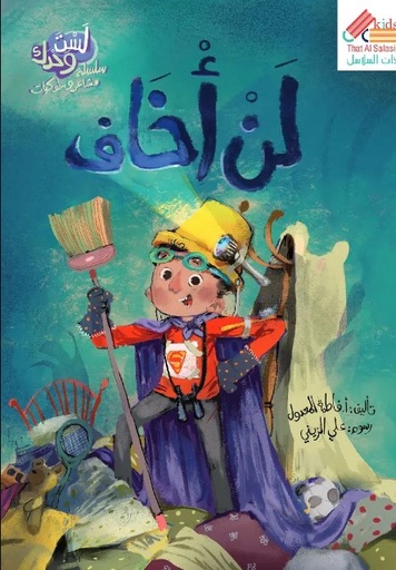 [9789921788181] لن أخاف