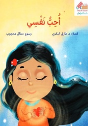 [9789921766622] أحب نفسي