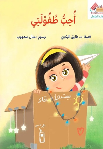 [9789921766592] أحب طفولتي