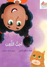 [9789921766608] أحب اللعب