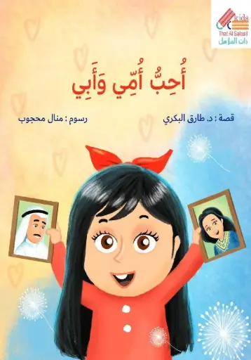 [9789921766585] أحب أمي وأبي