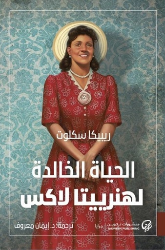 [9789921775167] الحياة الخالدة لهنرييتا لاكس