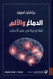 [9789921775365] الدماغ والألم