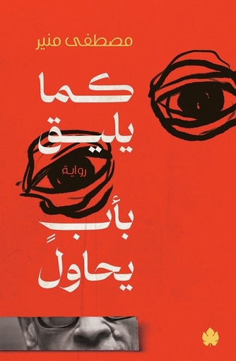 [9789778648003] كما يليق بأب يحاول