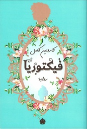 [9789776743915] فيكتوريا