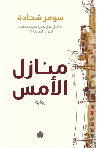 [9789778638080] منازل الأمس