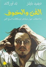 [9789778638097] الفن والخوف: ملاحظات حول مخاطر (ومكافآت) صنع الفن