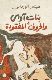 [9789778648058] بنات آوى والحروف المفقودة: عن الحيوانات الناطقة في لحظات الخطر