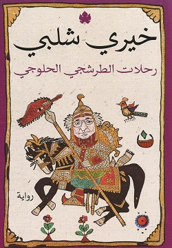 [9789776743946] رحلات الطرشجي الحلوجي