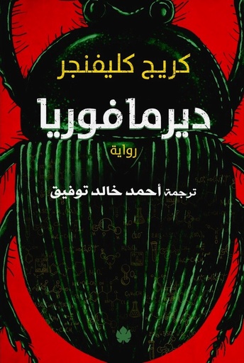 [9789778625592] ديرمافوريا  