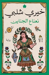 [9789776743724] نعناع الجناين