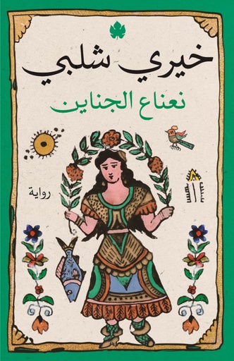 [9789776743724] نعناع الجناين