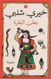 [9789776743731] بطن البقرة