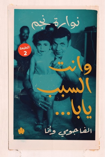 [9789778638073] وانت السبب يابا.. الفاجومي وأنا