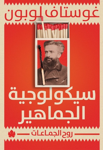 [9789778638004] سيكولوجية الجماهير: روح الجماعات 