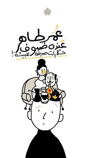 [9789778648010] عنده ضيوف: حكايات صديقة للبيئة