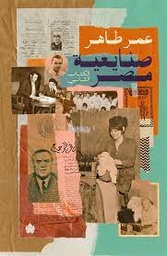 [9789776743816] صنايعية مصر ( الكتاب الثاني): مشاهد من حياة بعض بناة مصر في العصر الحديث