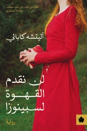 [9789776743977] لن نقدم القهوة لسبينوزا   