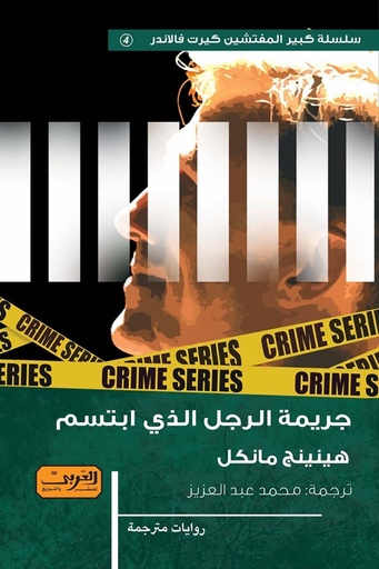 [9789773197759] جريمة الرجل الذي ابتسم .. رواية من السويد