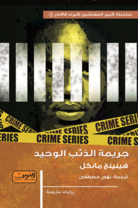 [9789773197346] جريمة الذئب الوحيد .. رواية من السويد 