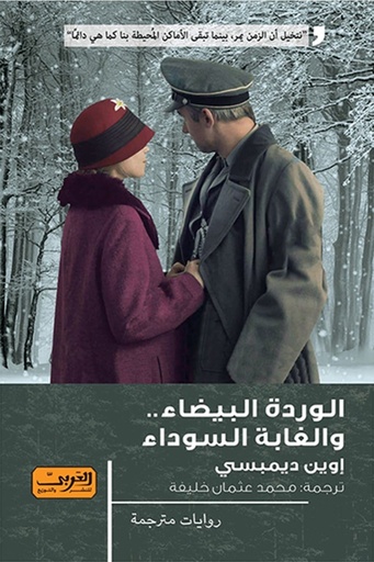 [9789773196882] الوردة البيضاء والغابة السوداء .. رواية من أيرلندا 