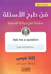 [9789773197797] فن طرح الاسئلة .. سقراط في حياتنا اليومية
