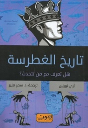 [9789773198244] تاريخ الغطرسة .. هل تعلم مع من تتحدث