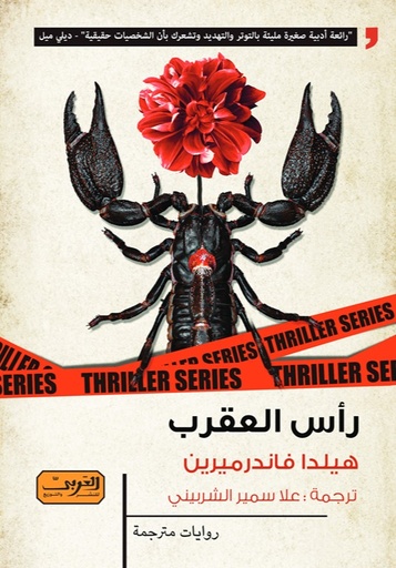 [9789773197513] رأس العقرب .. رواية من بلجيكا 