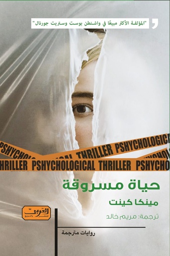 [9789773197988] حياة مسروقة رواية من أمريكا