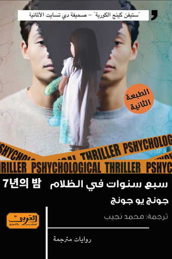 [9789773197735] سبع سنوات في الظلام .. رواية كوريا الجنوبية 