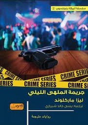 [9789773197476] جريمة الملهي الليلي .. رواية من السويد 