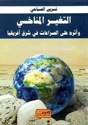 [9789773197889] التغير المناخي .. واثرة علي الصراعات في شرق إفريقيا 