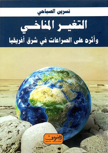 [9789773197889] التغير المناخي .. واثرة علي الصراعات في شرق إفريقيا 