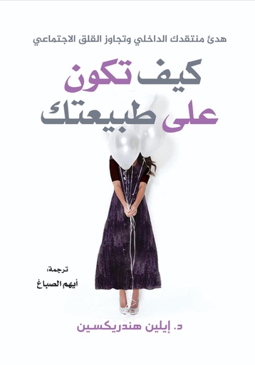 [9789921772531] كيف تكون على طبيعتك