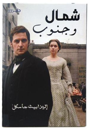 [9789921772128] شمال وجنوب 