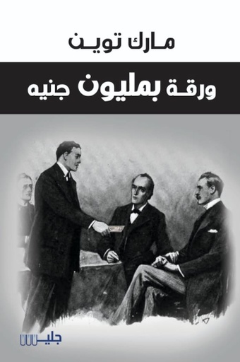 [9789921772074] ورقة بمليون جنيه