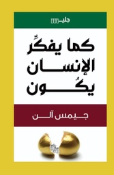 [9789921772067] كما يفكرالانسان يكون