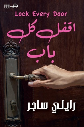 [9789921772180] اقفل كل باب