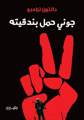 [9789921772395] جوني حمل بندقيته