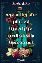 [9789921772418] عشق السموم