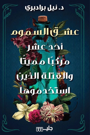 [9789921772418] عشق السموم