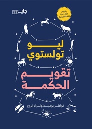 [9789921772302] تقويم الحكمة