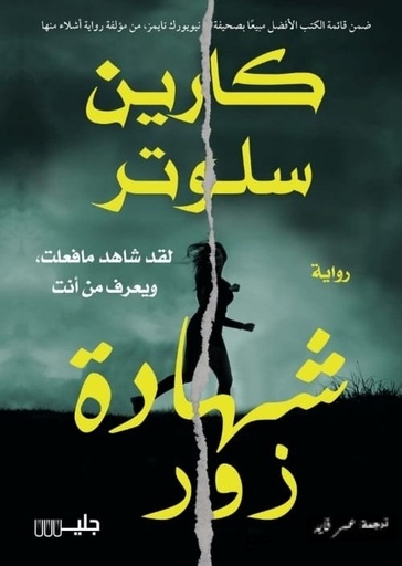 [9789921772470] شهادة زور